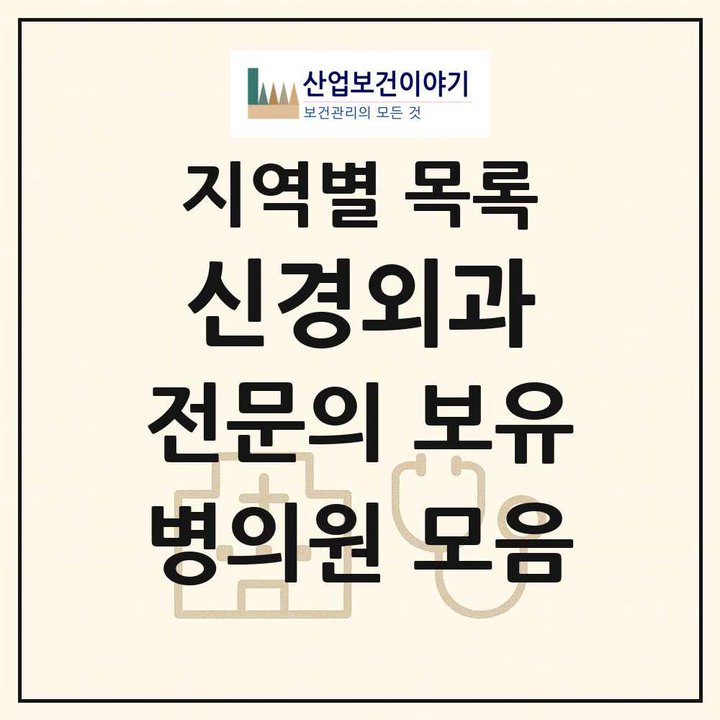 2026 전국 신경외과 전문의 의원·병원 목록 1,668곳