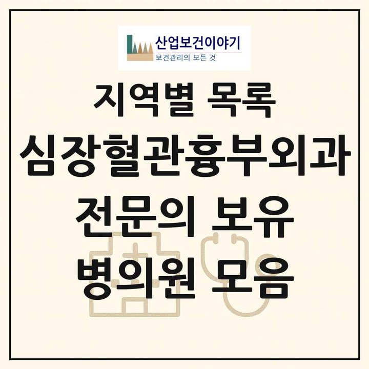 2026 전국 심장혈관흉부외과 전문의 의원·병원 목록 413곳
