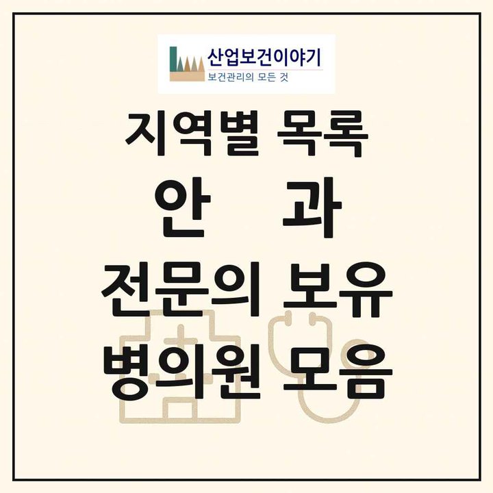2026 전국 안과 전문의 의원·병원 목록 1,987곳