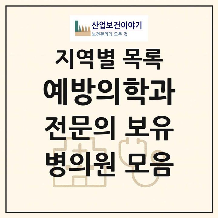 2026 전국 예방의학과 전문의 의원·병원 목록 44곳