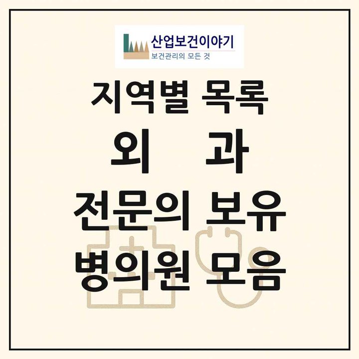 2026 전국 외과 전문의 의원·병원 목록 3,122곳