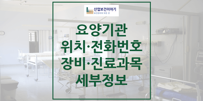 2024 의료법인주보배의료재단 주성혜요양병원 세부정보 | 전문과별 의원·병원 모음