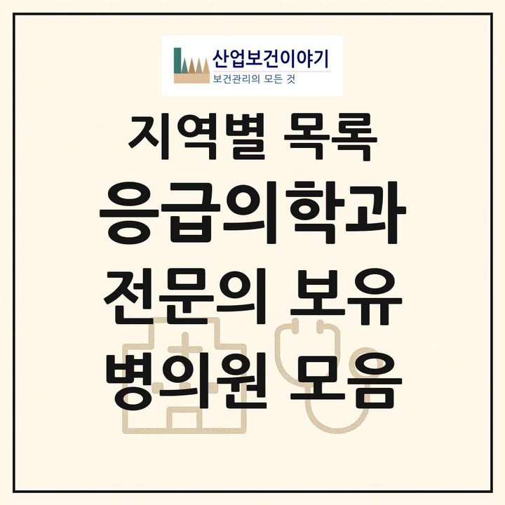 2026 전국 응급의학과 전문의 의원·병원 목록 478곳