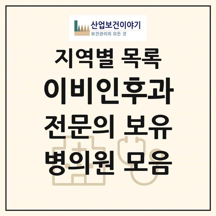 2026 전국 이비인후과 전문의 의원·병원 목록 3,177곳