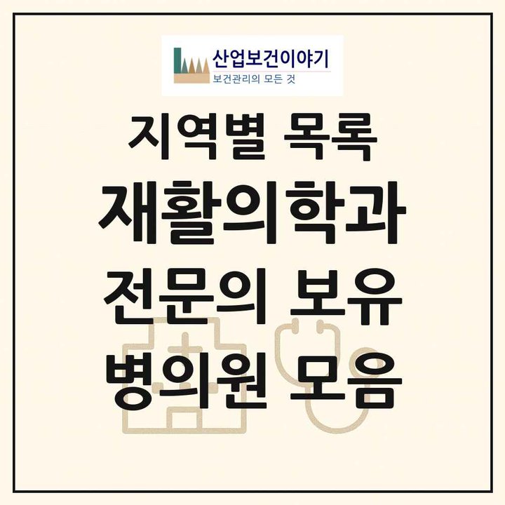 2026 전국 재활의학과 전문의 의원·병원 목록 1,699곳