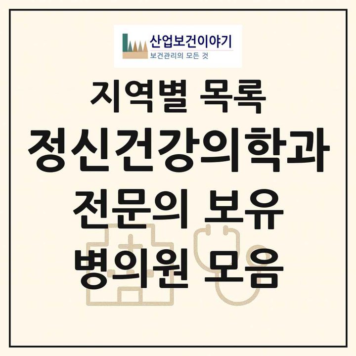 2026 전국 정신건강의학과 전문의 의원·병원 목록 2,514곳