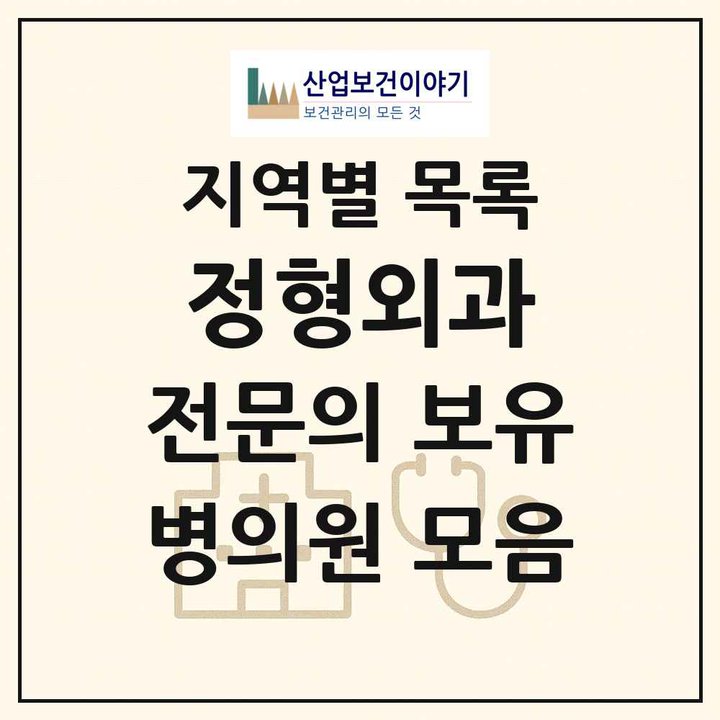 2026 전국 정형외과 전문의 의원·병원 목록 4,181곳