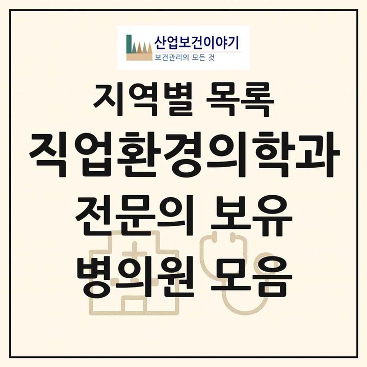 2026 전국 직업환경의학과 전문의 의원·병원 목록 246곳
