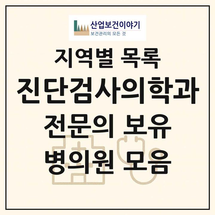 2026 전국 진단검사의학과 전문의 의원·병원 목록 426곳