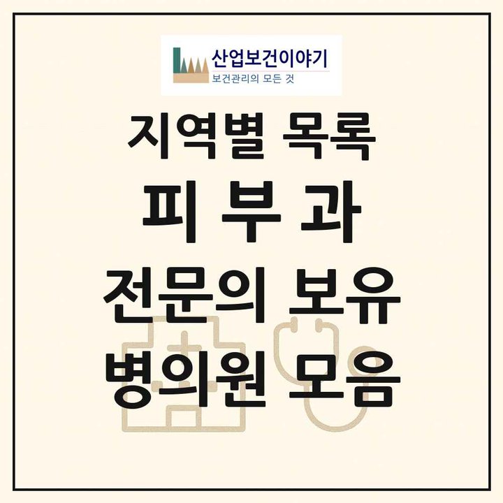 2026 전국 피부과 전문의 의원·병원 목록 1,733곳