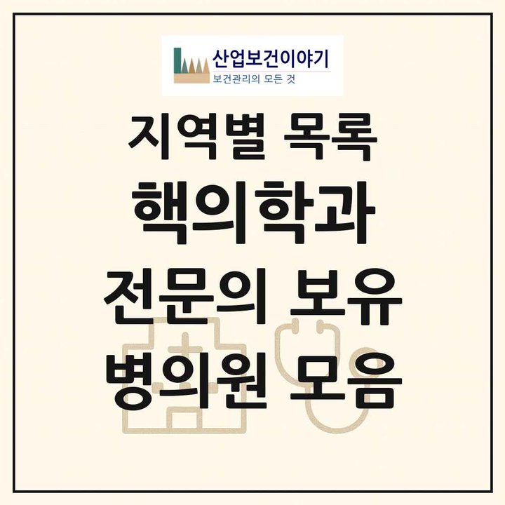 2026 전국 핵의학과 전문의 의원·병원 목록 117곳