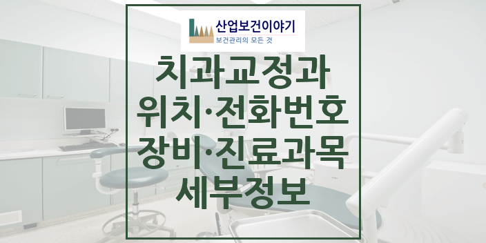 2024 온정성치과의원 세부정보 | 교정치과 모음