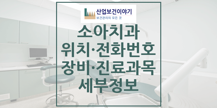 서울탑치과병원 소아 치과 세부정보