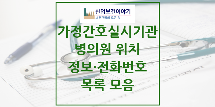 2024 특수진료 가정간호 실시기관 의원 · 병원 모음(24년 4월)