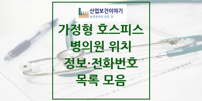2024 특수진료 가정형 호스피스 전문기관 의원 · 병원 모음(24년 4월)