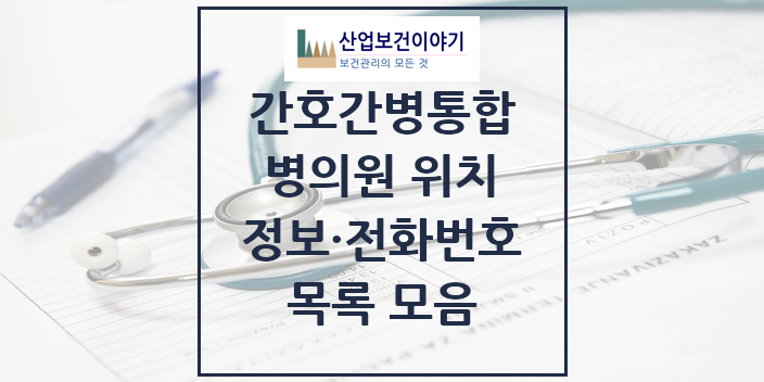 2024 특수진료 간호간병통합서비스 제공기관 의원 · 병원 모음(24년 4월)