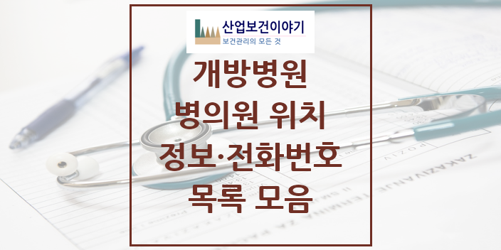 2024 특수진료 개방병원 의원 · 병원 모음(24년 4월)