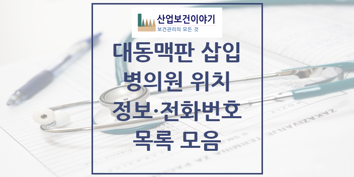 2024 특수진료 경피적 대동맥판삽입(TAVI) 실시기관 의원 · 병원 모음(24년 4월)
