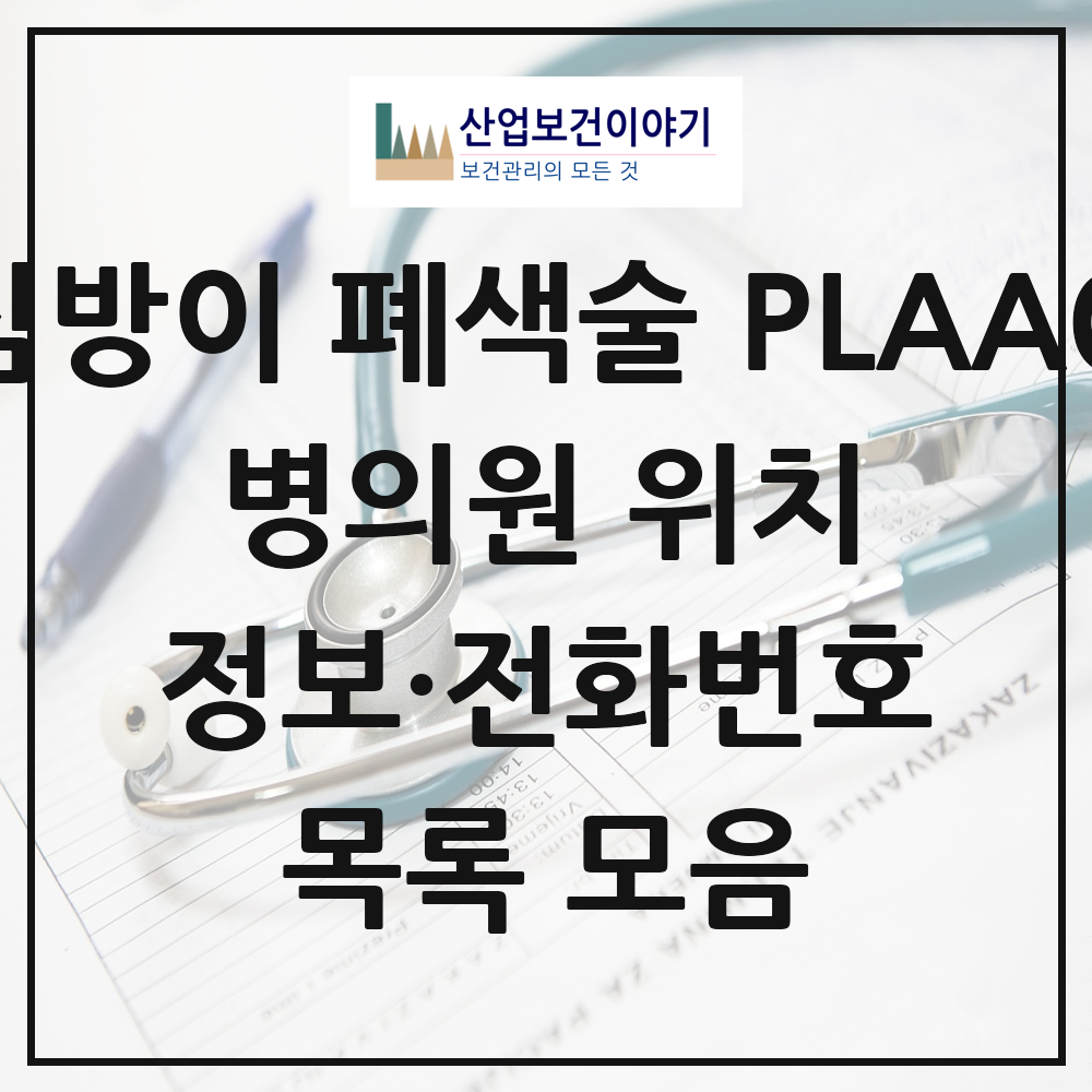 2026 전국 경피적 좌심방이 폐색술 PLAAO 실시기관 의원·병원 목록 50곳