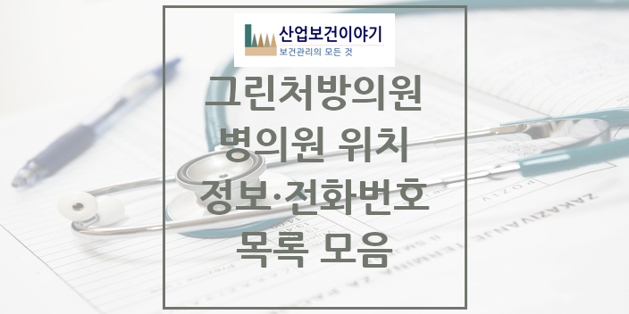 2024 특수진료 그린처방의원 의원 · 병원 모음(24년 4월)