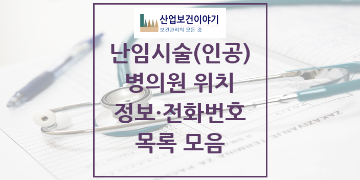 2024 특수진료 난임시술(인공) 의원 · 병원 모음(24년 4월)
