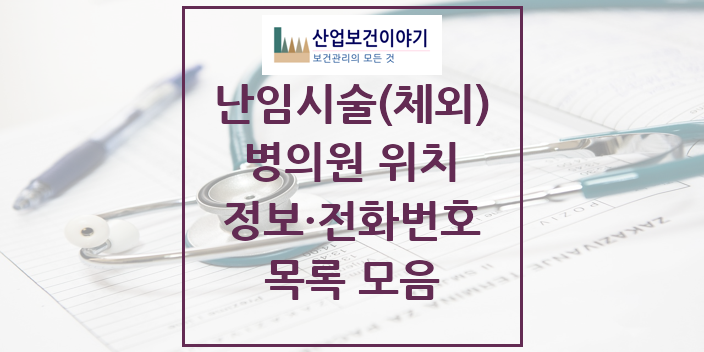 2024 특수진료 난임시술(체외) 의원 · 병원 모음(24년 4월)