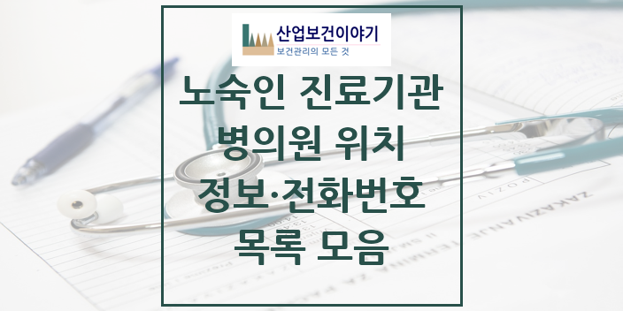 2024 특수진료 노숙인 진료기관 의원 · 병원 모음(24년 4월)