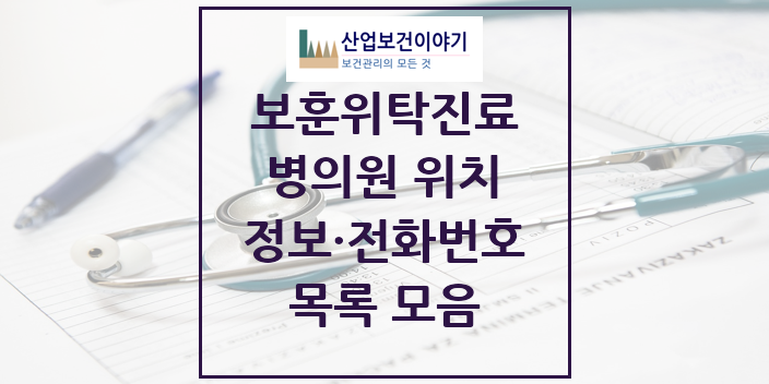 2024 특수진료 보훈위탁진료 요양기관 의원 · 병원 모음(24년 4월)