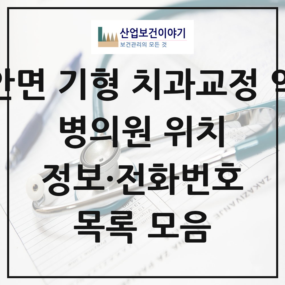 2026 전국 선천성 악안면 기형 치과교정 악정형 기관 의원·병원 목록 231곳