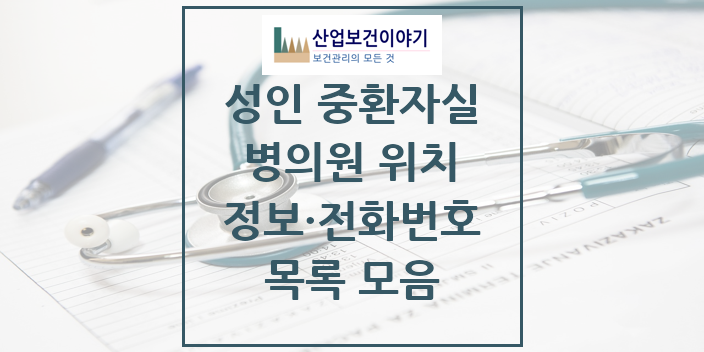 2024 특수진료 성인 중환자실 의원 · 병원 모음(24년 4월)