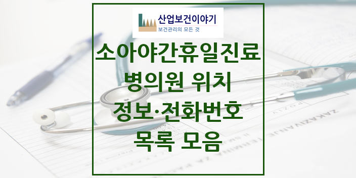 2024 특수진료 소아 야간·휴일 진료기관 의원 · 병원 모음(24년 4월)