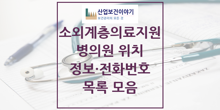 2024 특수진료 소외계층 의료서비스지원 사업기관 의원 · 병원 모음(24년 4월)