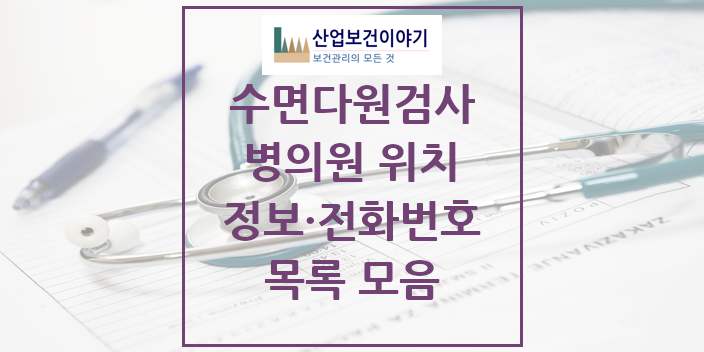 2024 특수진료 수면다원검사 실시기관 의원 · 병원 모음(24년 4월)