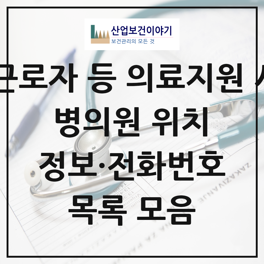 2026 전국 외국인 근로자 등 의료지원 사업기관 의원·병원 목록 83곳