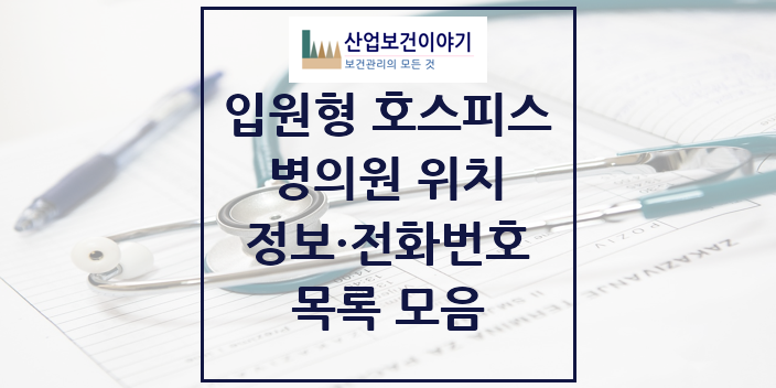 2024 특수진료 입원형 호스피스 전문기관 의원 · 병원 모음(24년 4월)
