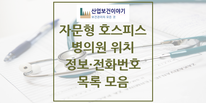 2024 특수진료 자문형 호스피스 전문기관 의원 · 병원 모음(24년 4월)
