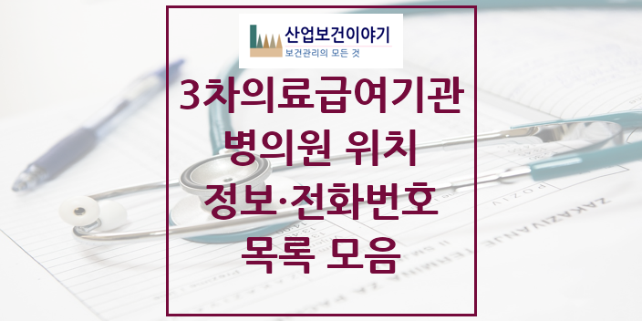2024 특수진료 제3차 의료급여기관 의원 · 병원 모음(24년 4월)