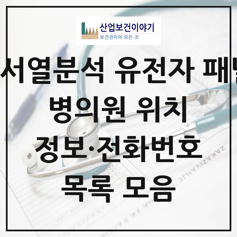 2026 전국 차세대염기서열분석 유전자 패널검사 기관 의원·병원 목록 87곳