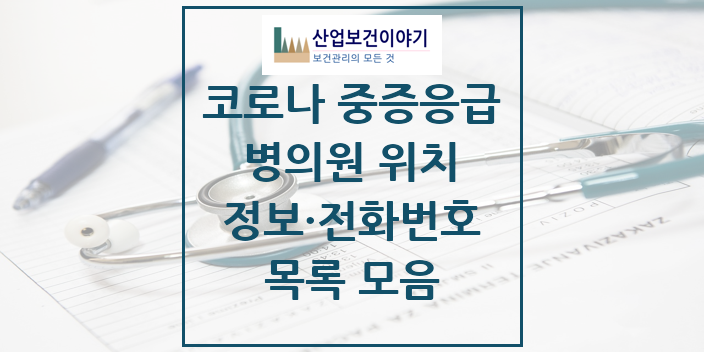 2024 특수진료 코로나19 중증응급진료센터 의원 · 병원 모음(24년 4월)