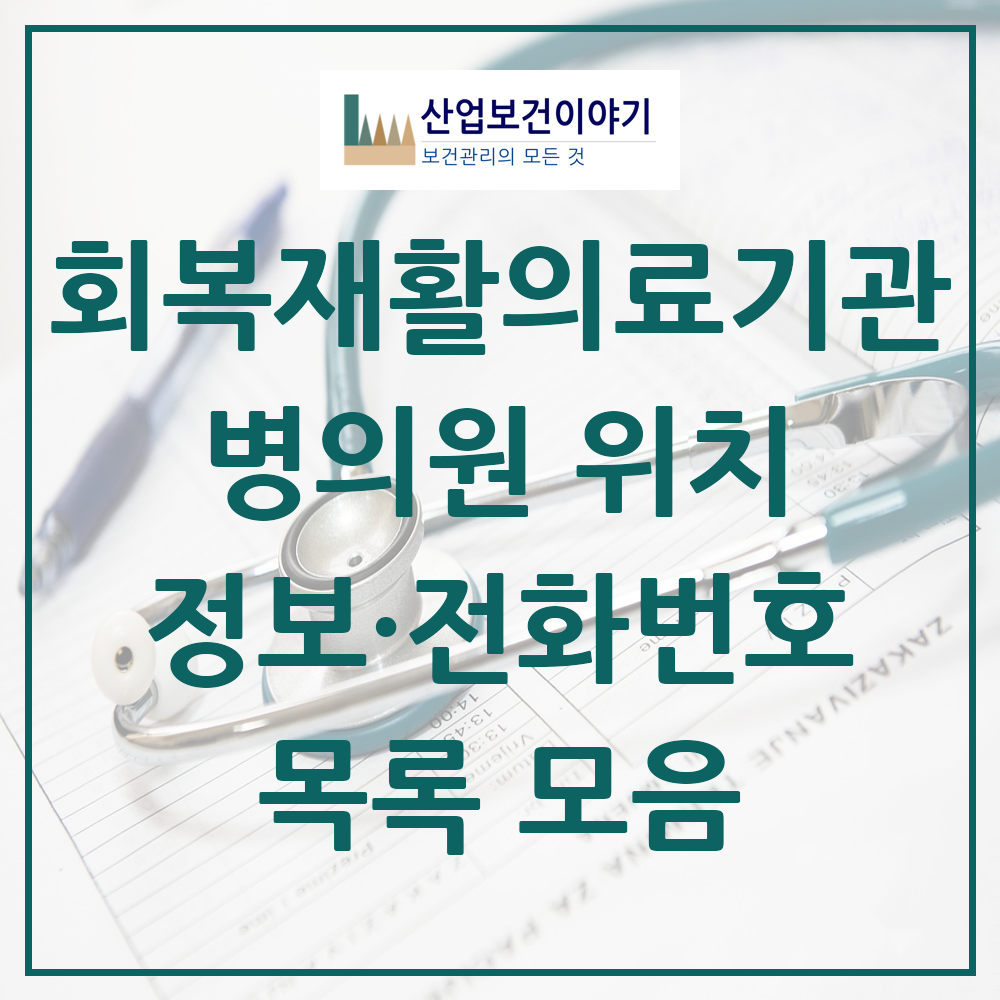 2025 전국 회복기 재활의료기관 의원·병원 모음 53곳 | 특수진료별 추천 리스트