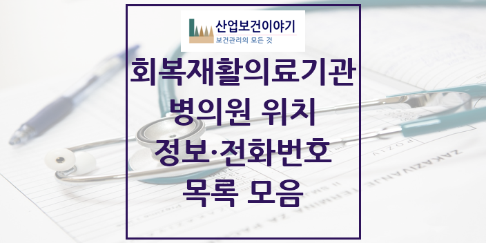 2024 특수진료 (회복기)재활의료기관 의원 · 병원 모음(24년 4월)