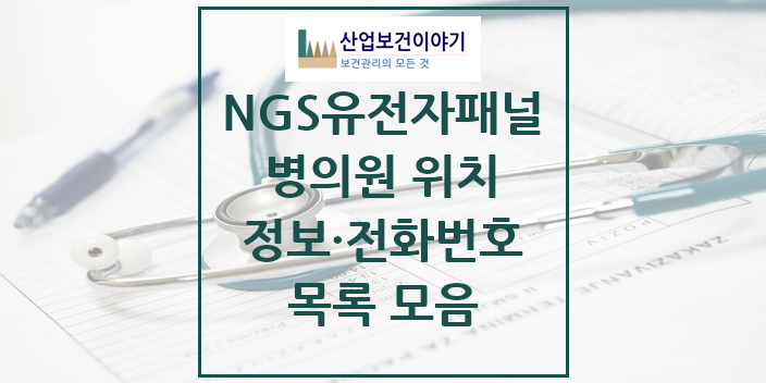 2024 특수진료 NGS유전자패널검사 실시기관 의원 · 병원 모음(24년 4월)