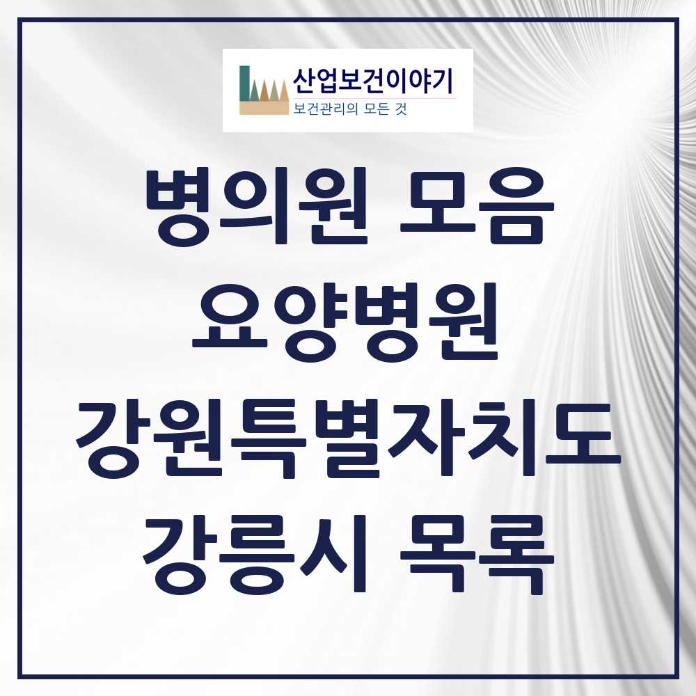 2025 강릉시 요양병원 모음 2곳 | 강원특별자치도 추천 리스트