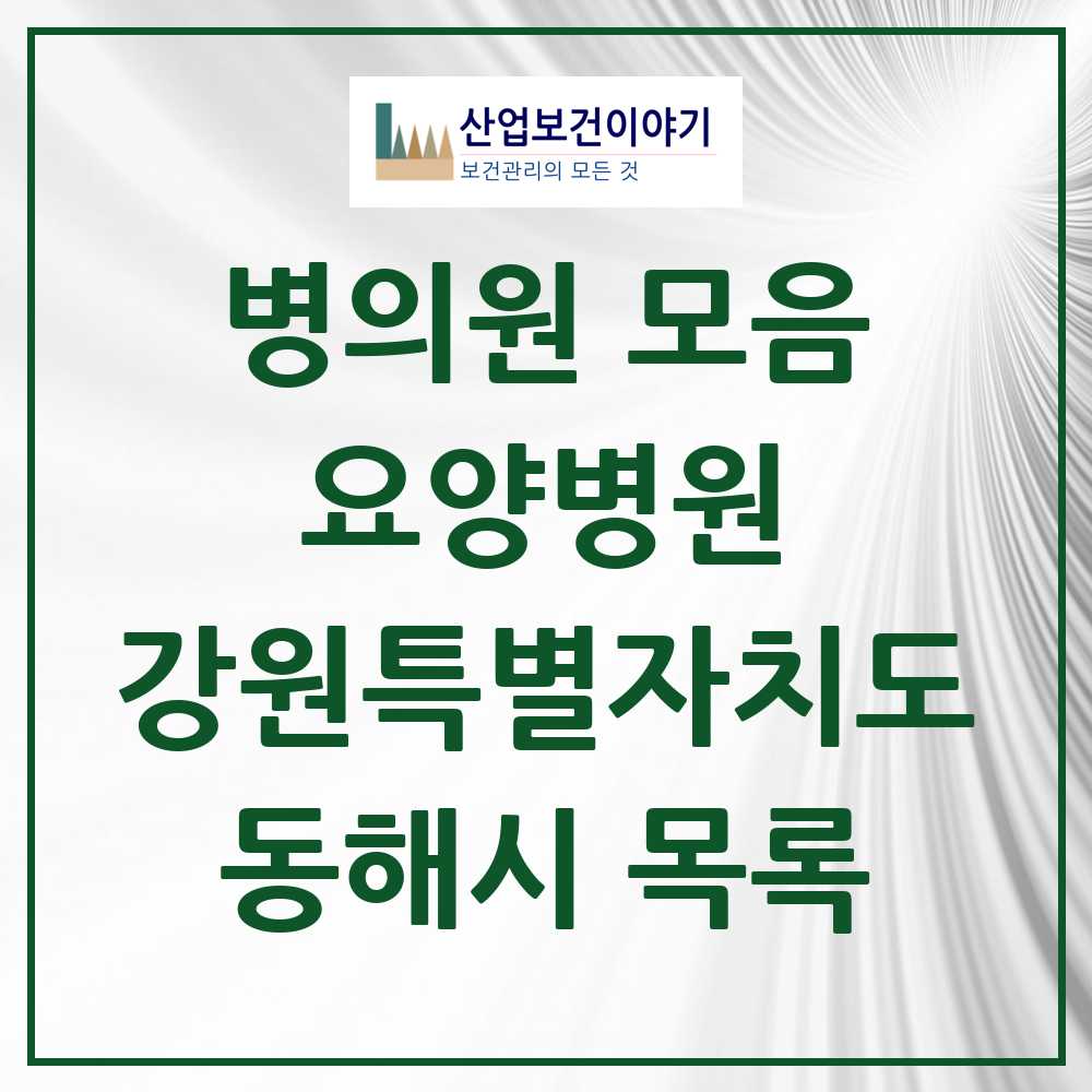 2025 동해시 요양병원 모음 3곳 | 강원특별자치도 추천 리스트
