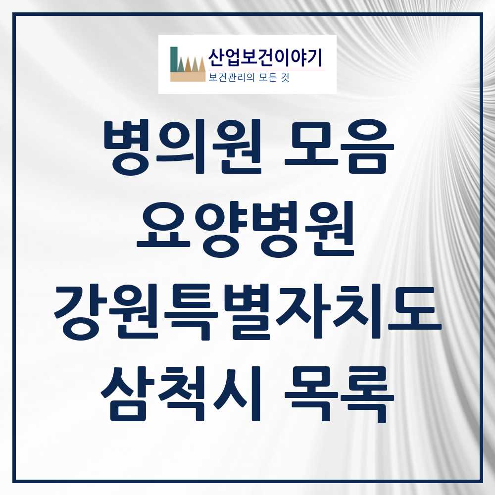 2025 삼척시 요양병원 모음 1곳 | 강원특별자치도 추천 리스트
