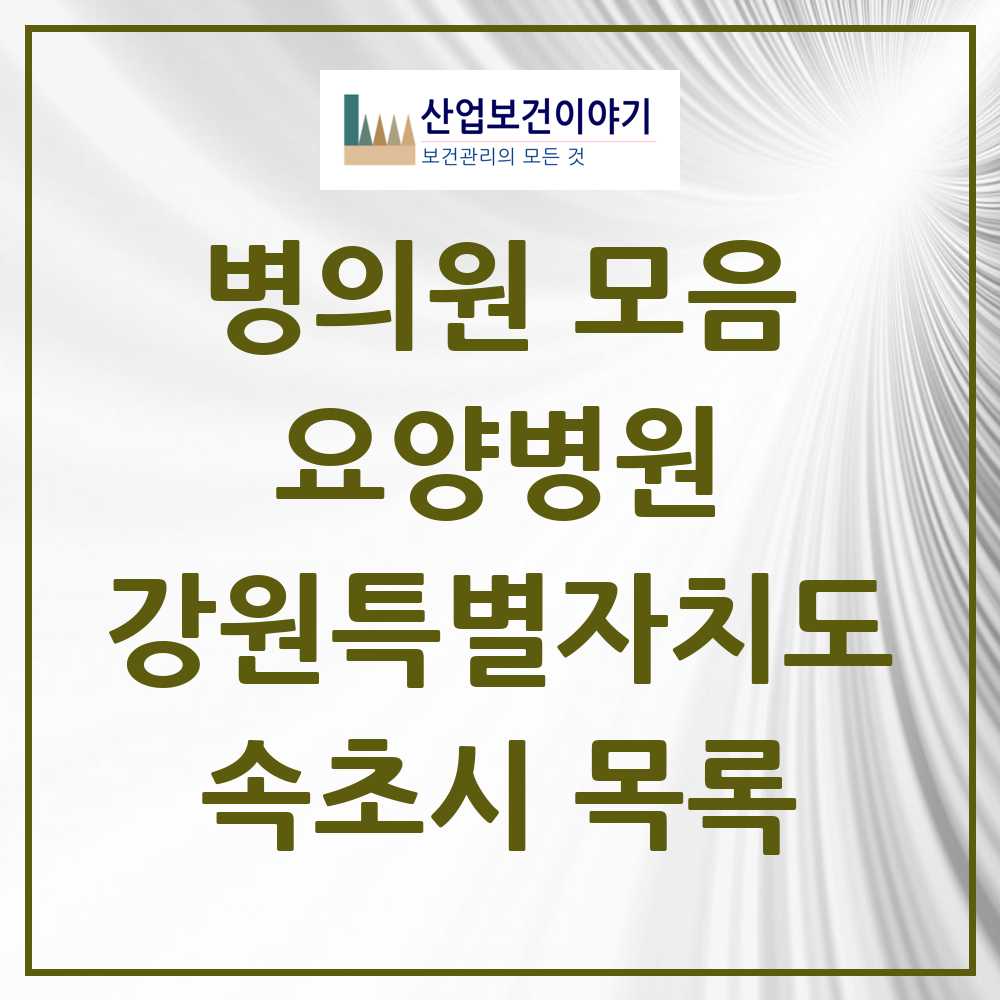 2025 속초시 요양병원 모음 2곳 | 강원특별자치도 추천 리스트