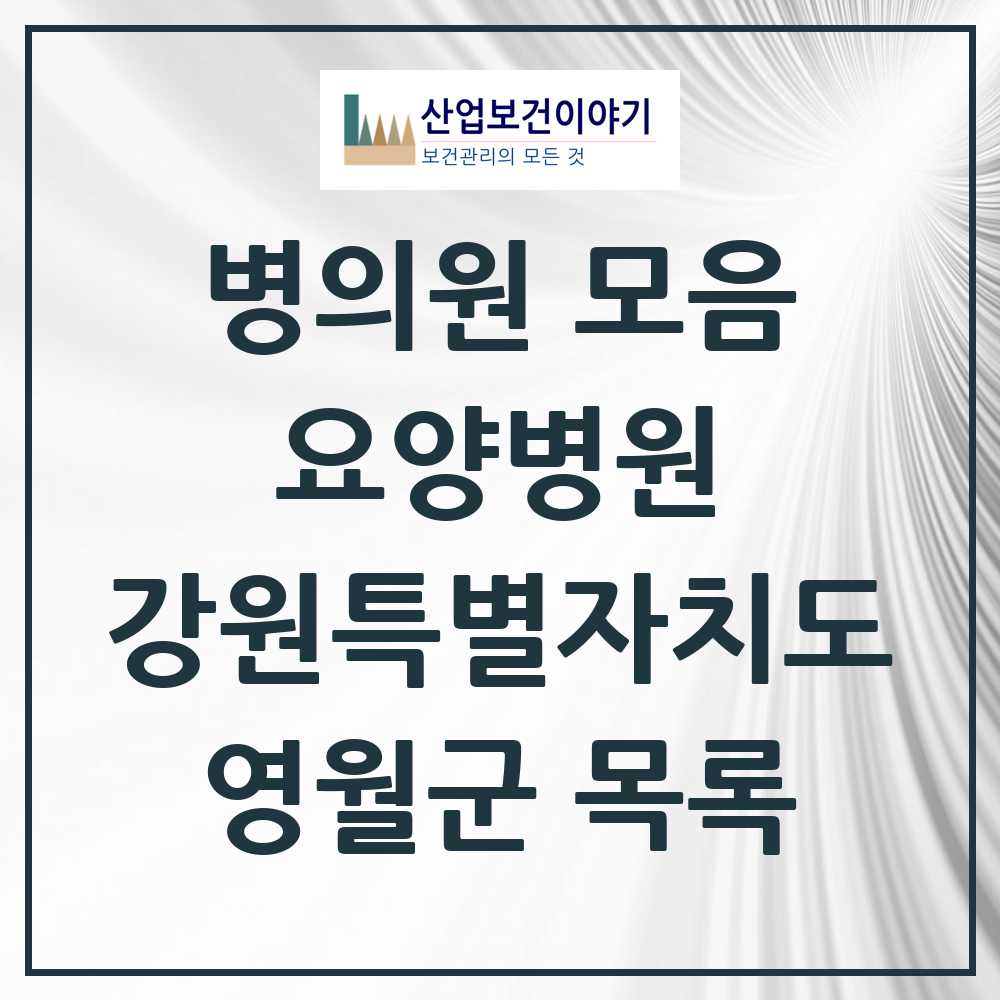 2025 영월군 요양병원 모음 1곳 | 강원특별자치도 추천 리스트