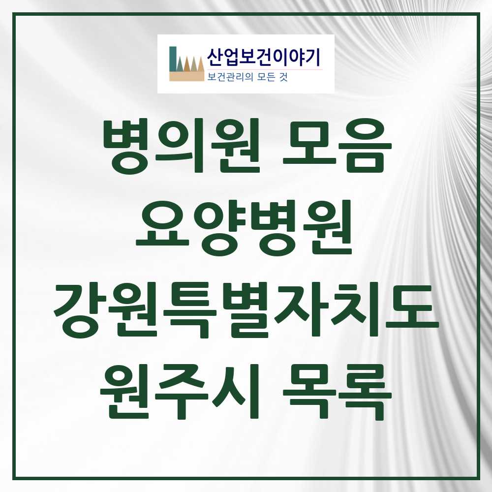 2025 원주시 요양병원 모음 7곳 | 강원특별자치도 추천 리스트