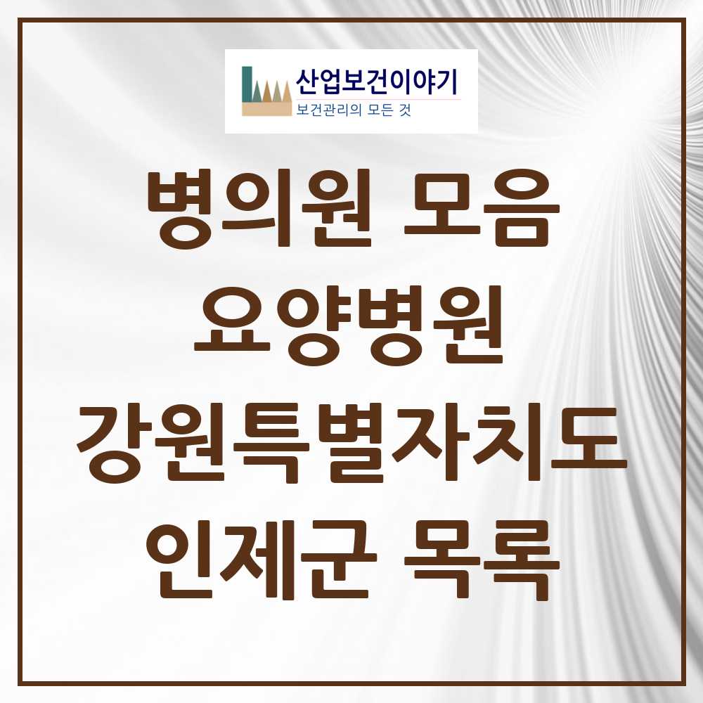 2025 인제군 요양병원 모음 1곳 | 강원특별자치도 추천 리스트