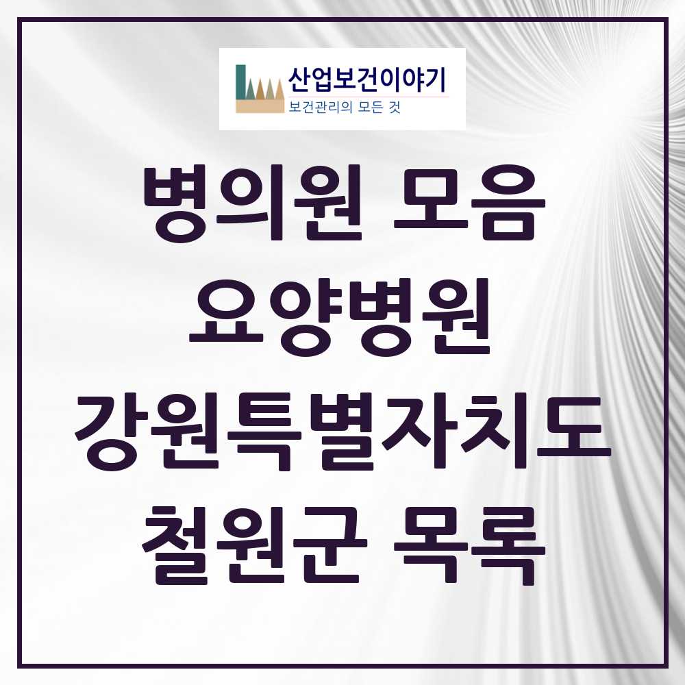 2025 철원군 요양병원 모음 1곳 | 강원특별자치도 추천 리스트